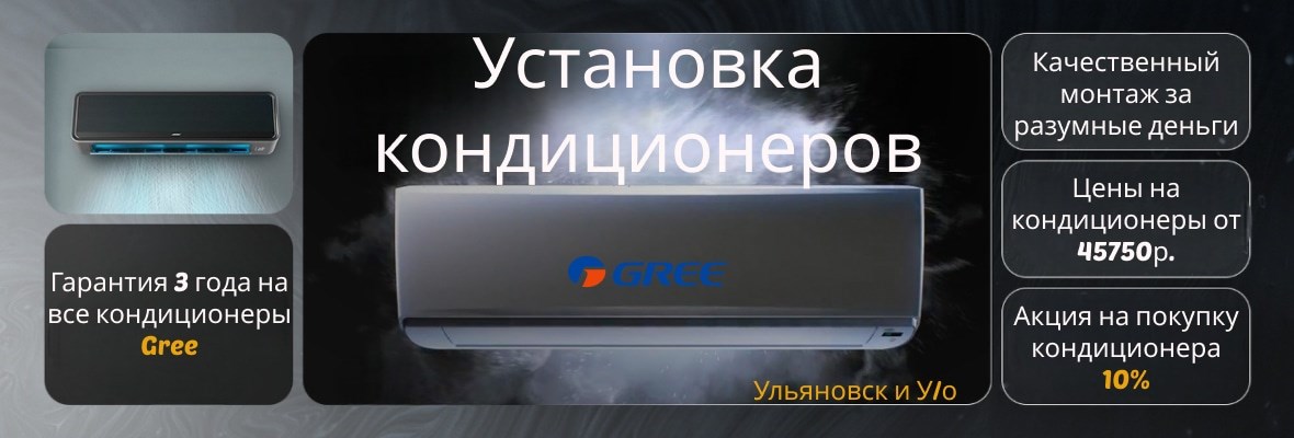 Купить кондиционер с установкой в Ульяновске