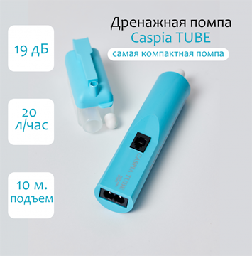 Помпа дренажная Caspia tube 20л/ч 2452